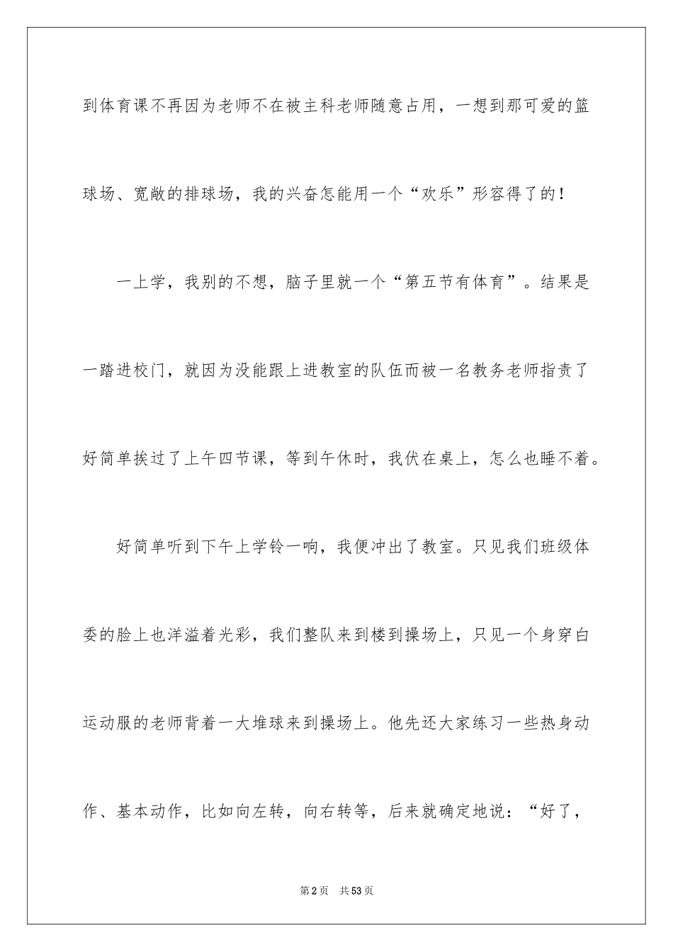 2024体育课小学作文_第2页