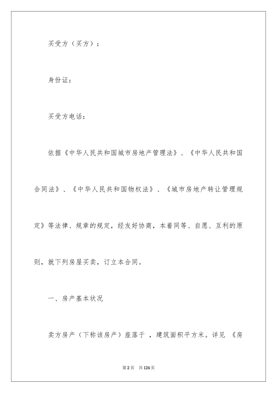 2024二手房买卖合同_108_第2页