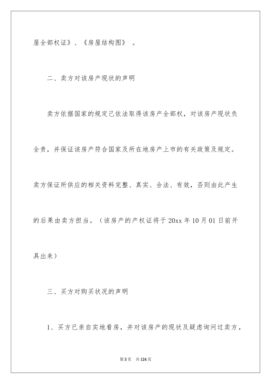 2024二手房买卖合同_108_第3页