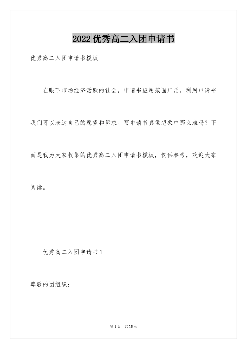 2024优秀高二入团申请书_5_第1页