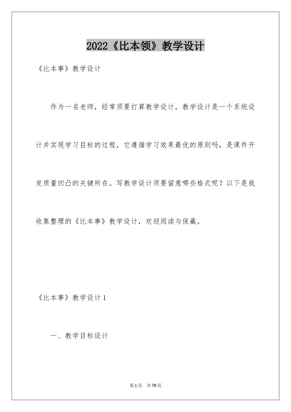 2024《比本领》教学设计_第1页