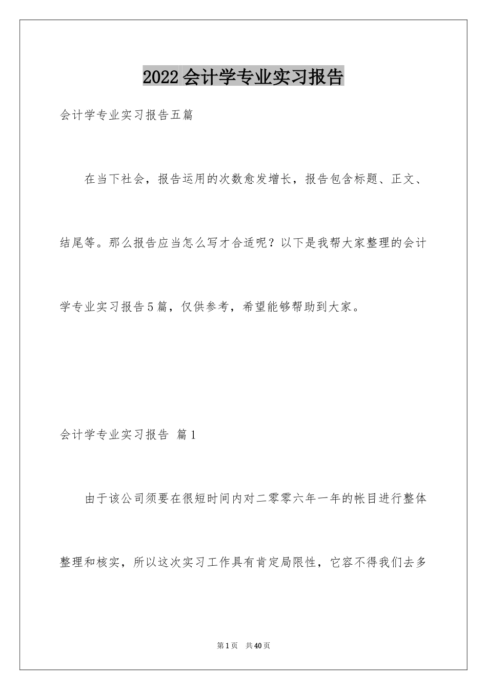 2024会计学专业实习报告_1_第1页