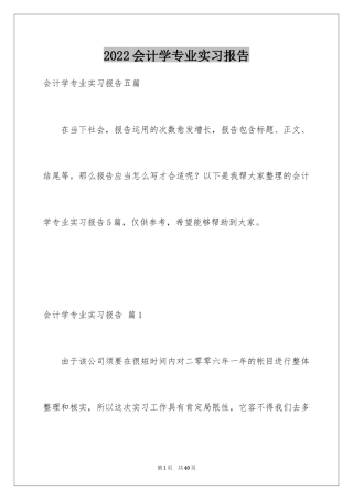 2024会计学专业实习报告_1
