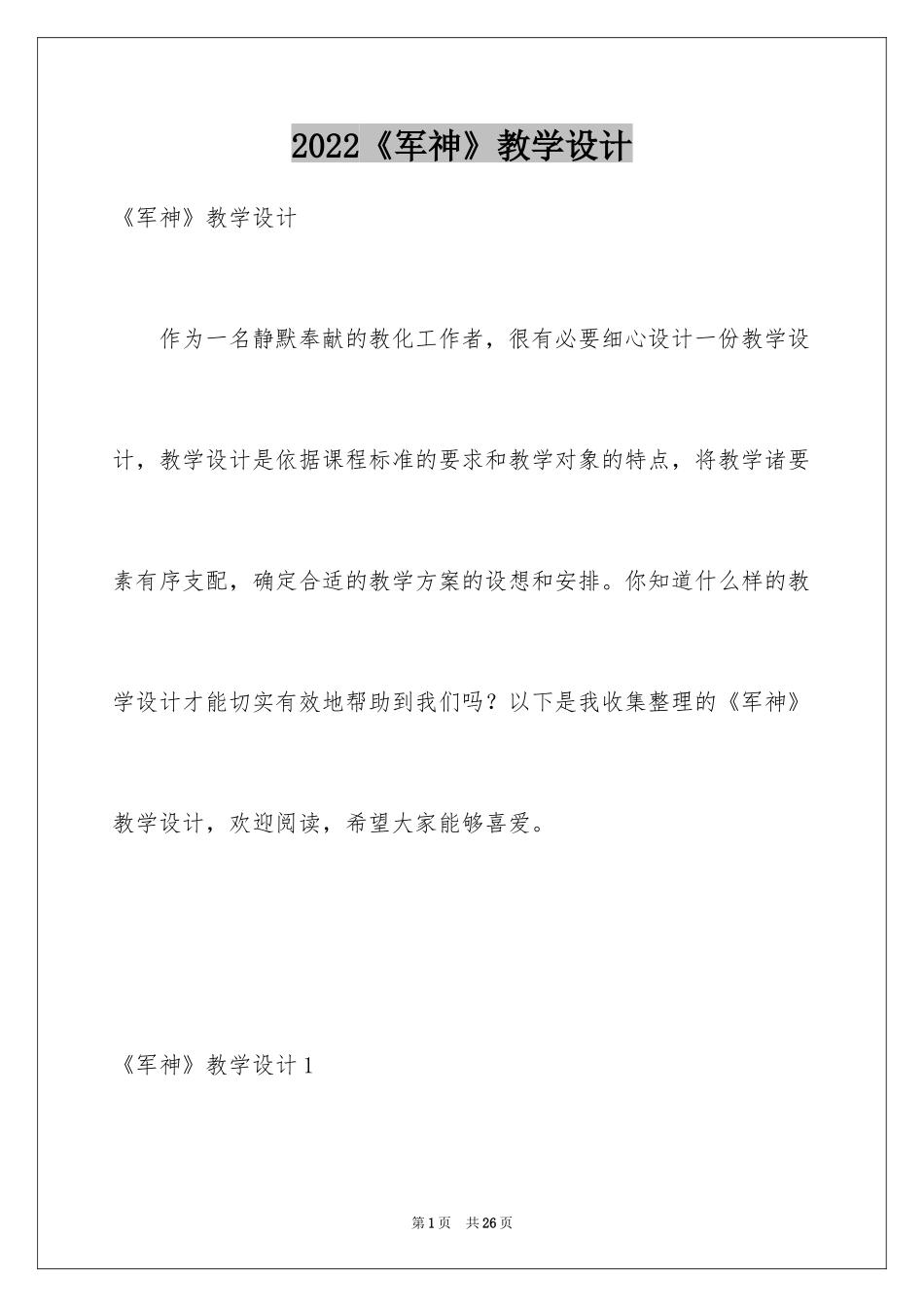 2024《军神》教学设计_第1页