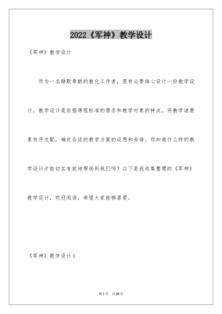 2024《军神》教学设计