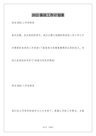 2024保洁工作计划表