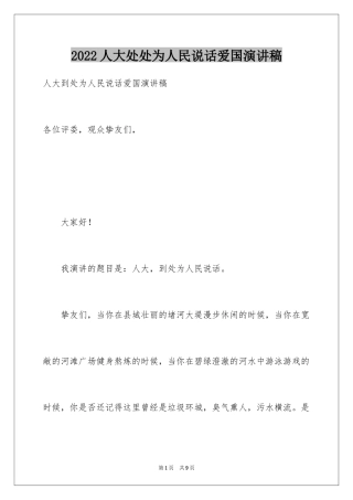 2024人大处处为人民说话爱国演讲稿