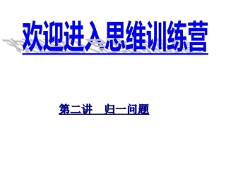 解决问题(归一问题-县优质课课件)