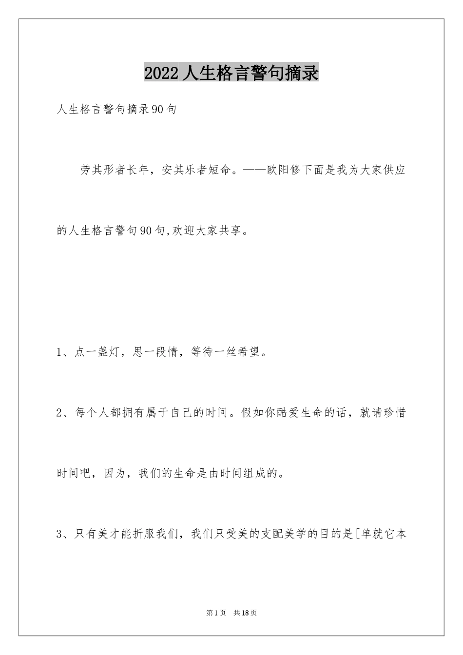 2024人生格言警句摘录_11_第1页