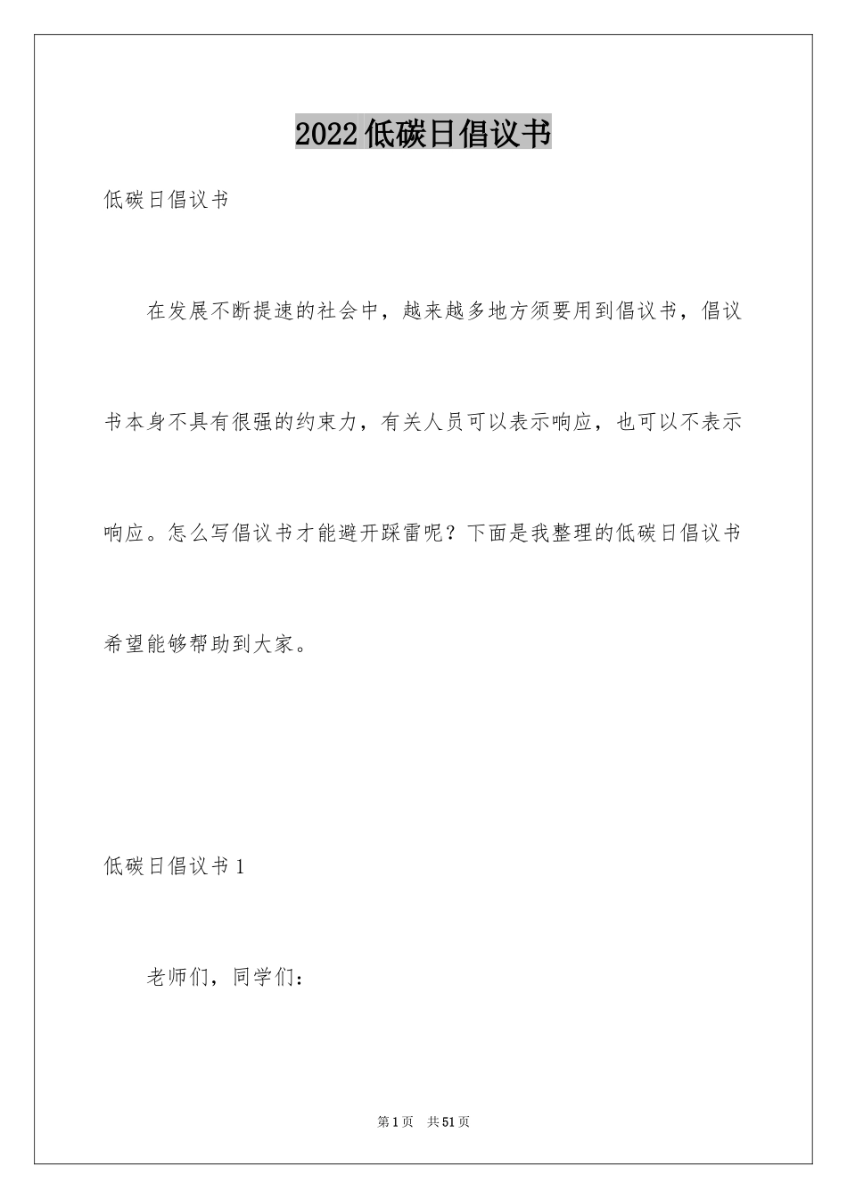 2024低碳日倡议书_第1页