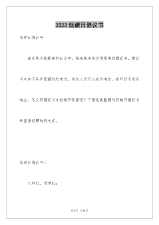 2024低碳日倡议书