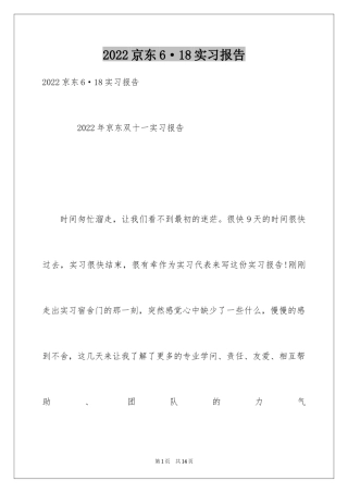 2024京东6·18实习报告