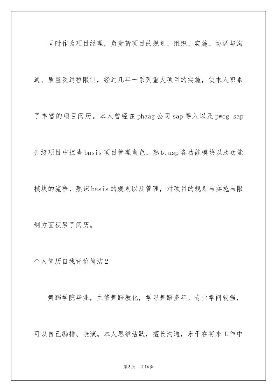 2024个人简历自我评价简洁_第3页
