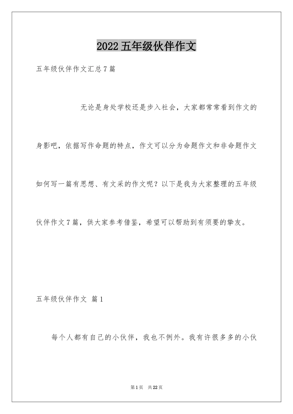 2024五年级伙伴作文_13_第1页