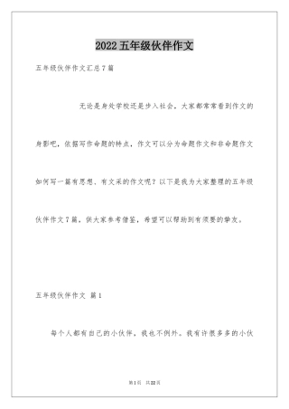 2024五年级伙伴作文_13
