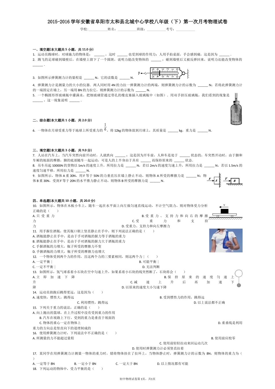 2015-2016学年安徽省阜阳市太和县北城中心学校八年级（下）第一次月考物理试卷_第1页
