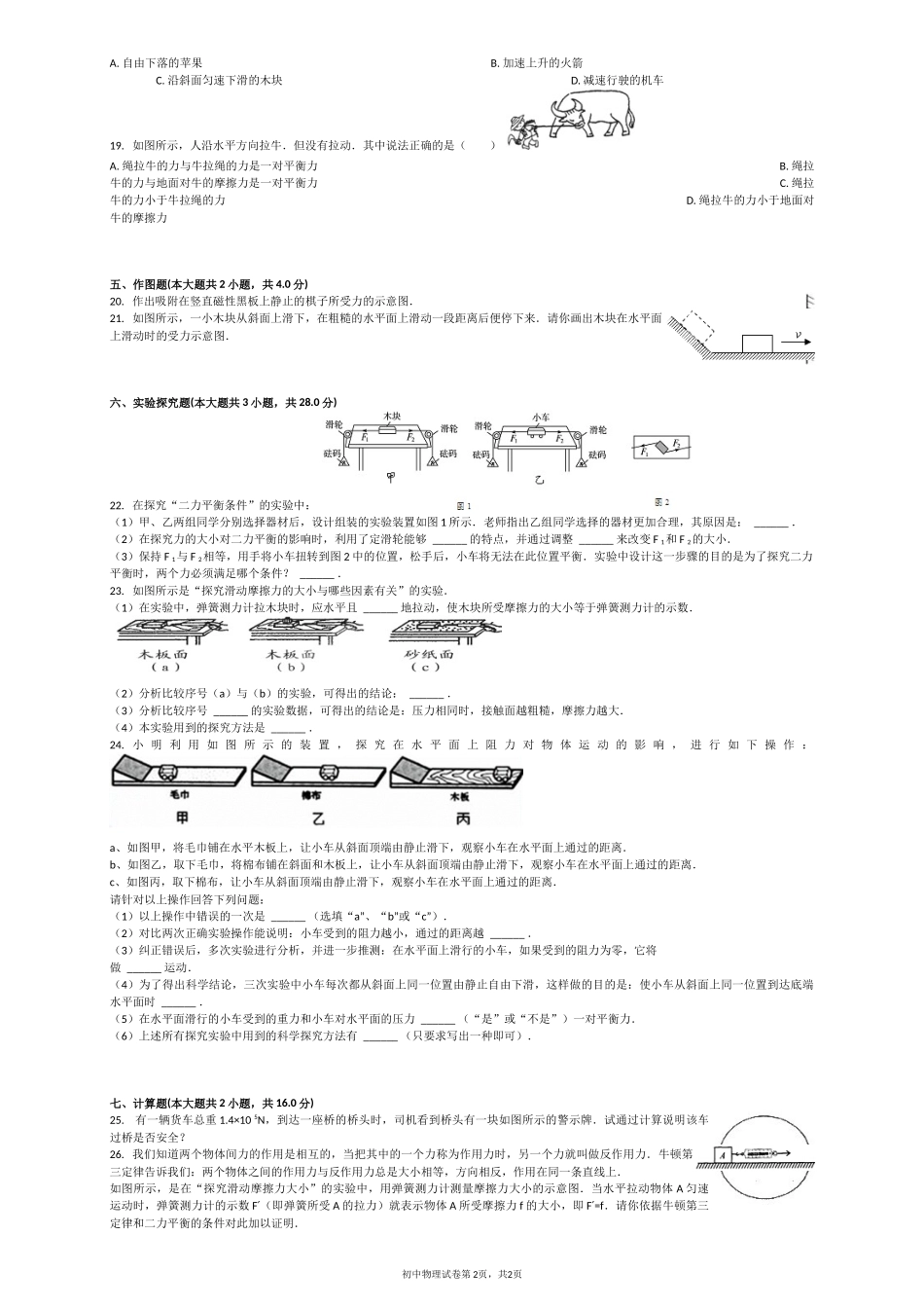2015-2016学年安徽省阜阳市太和县北城中心学校八年级（下）第一次月考物理试卷_第2页
