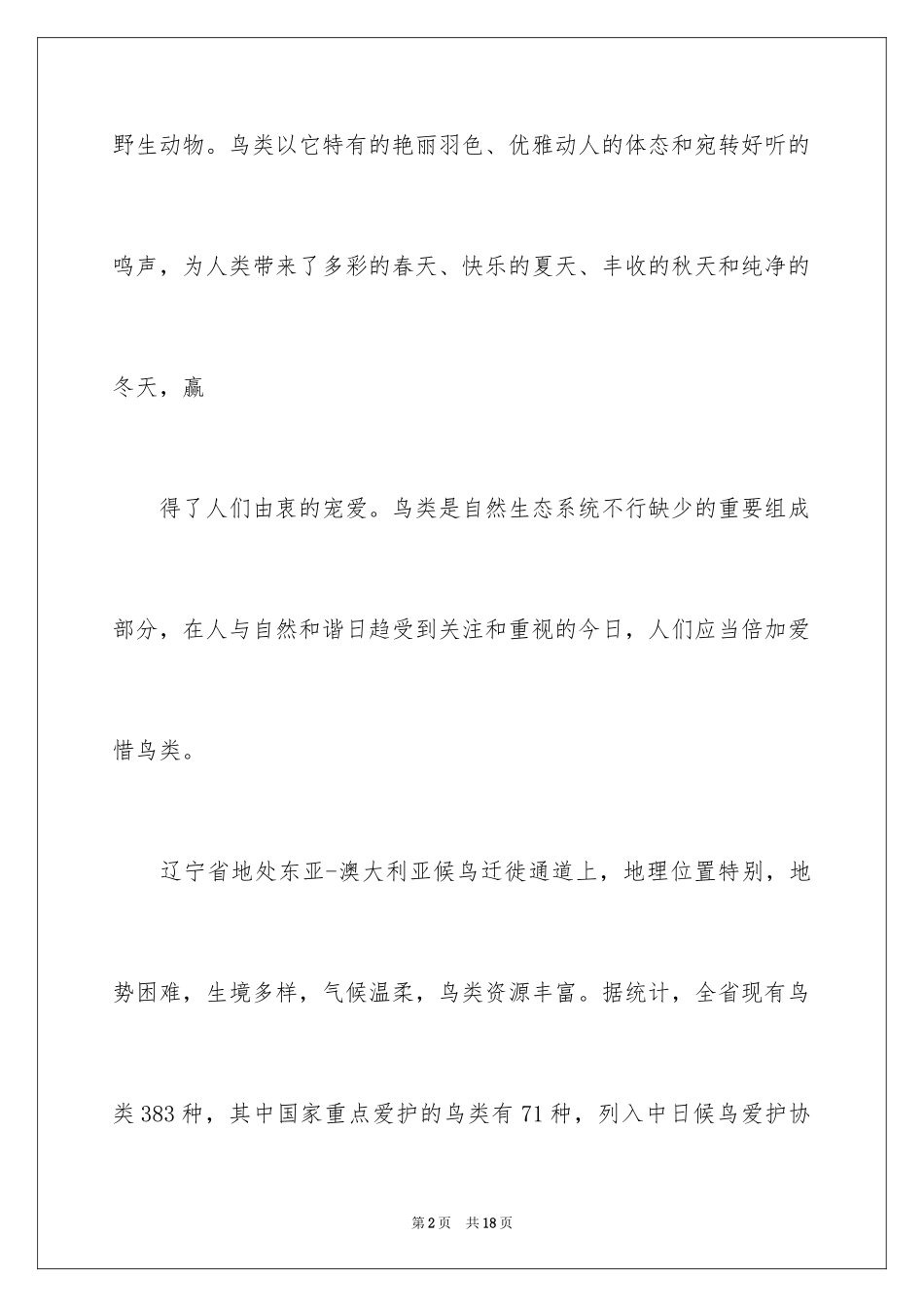 2024保护益鸟的倡议书_第2页