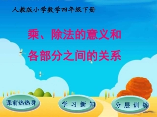 人教版四年级数学下第1单元第2节乘、除法的意义和各部分间的关系