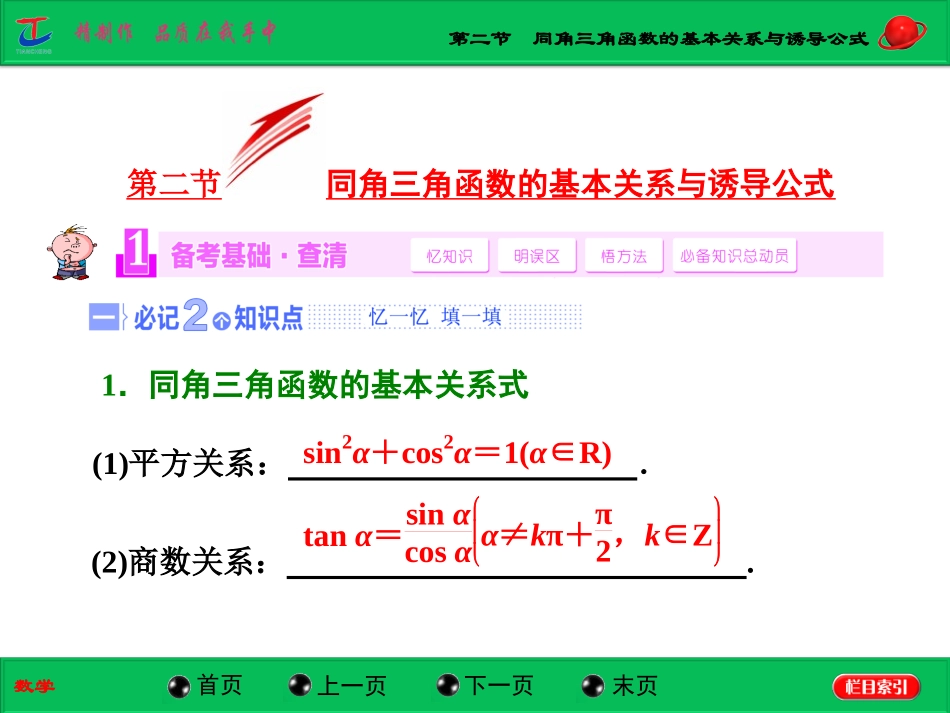 第二节同角三角函数的基本关系与诱导公式_第1页