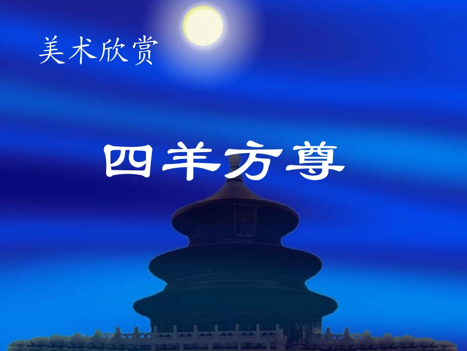 四羊方尊课件_第1页