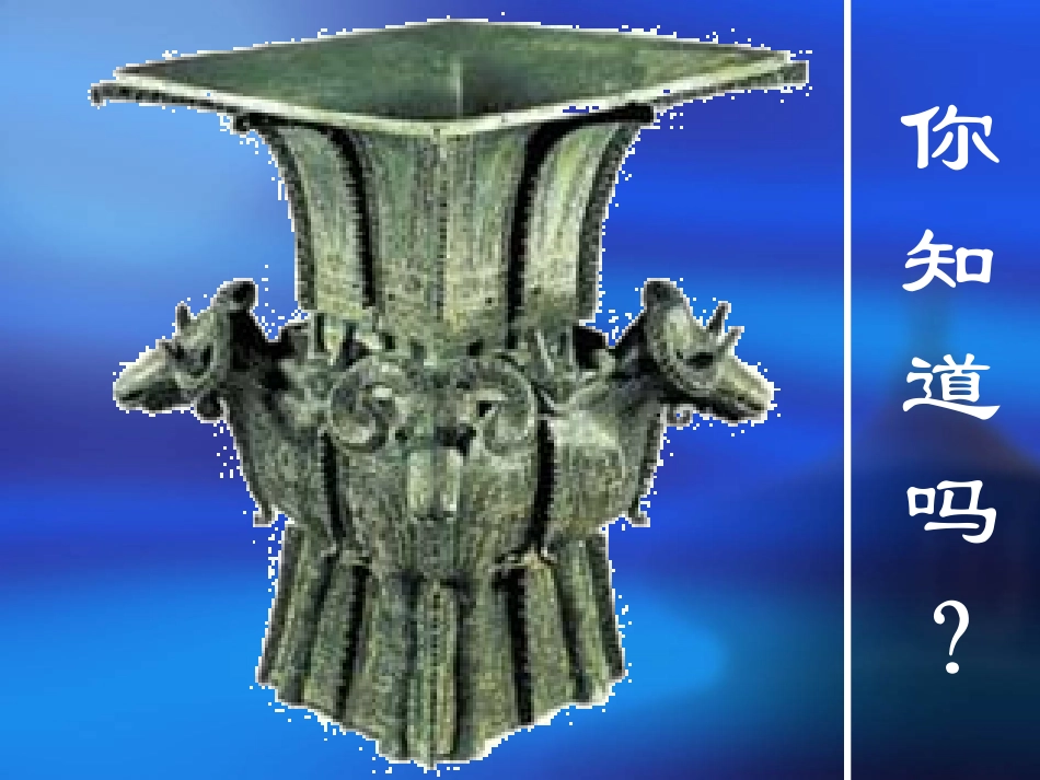 四羊方尊课件_第2页