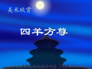 四羊方尊课件