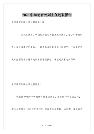 2024中学德育处副主任述职报告