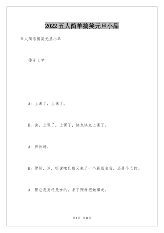 2024五人简单搞笑元旦小品