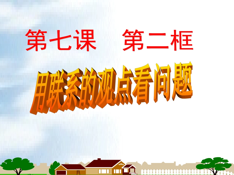 用联系的观点看问题_第1页