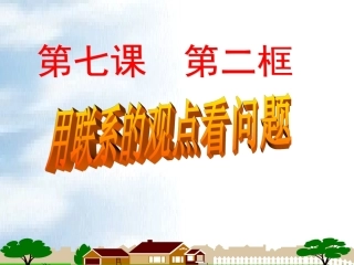 用联系的观点看问题