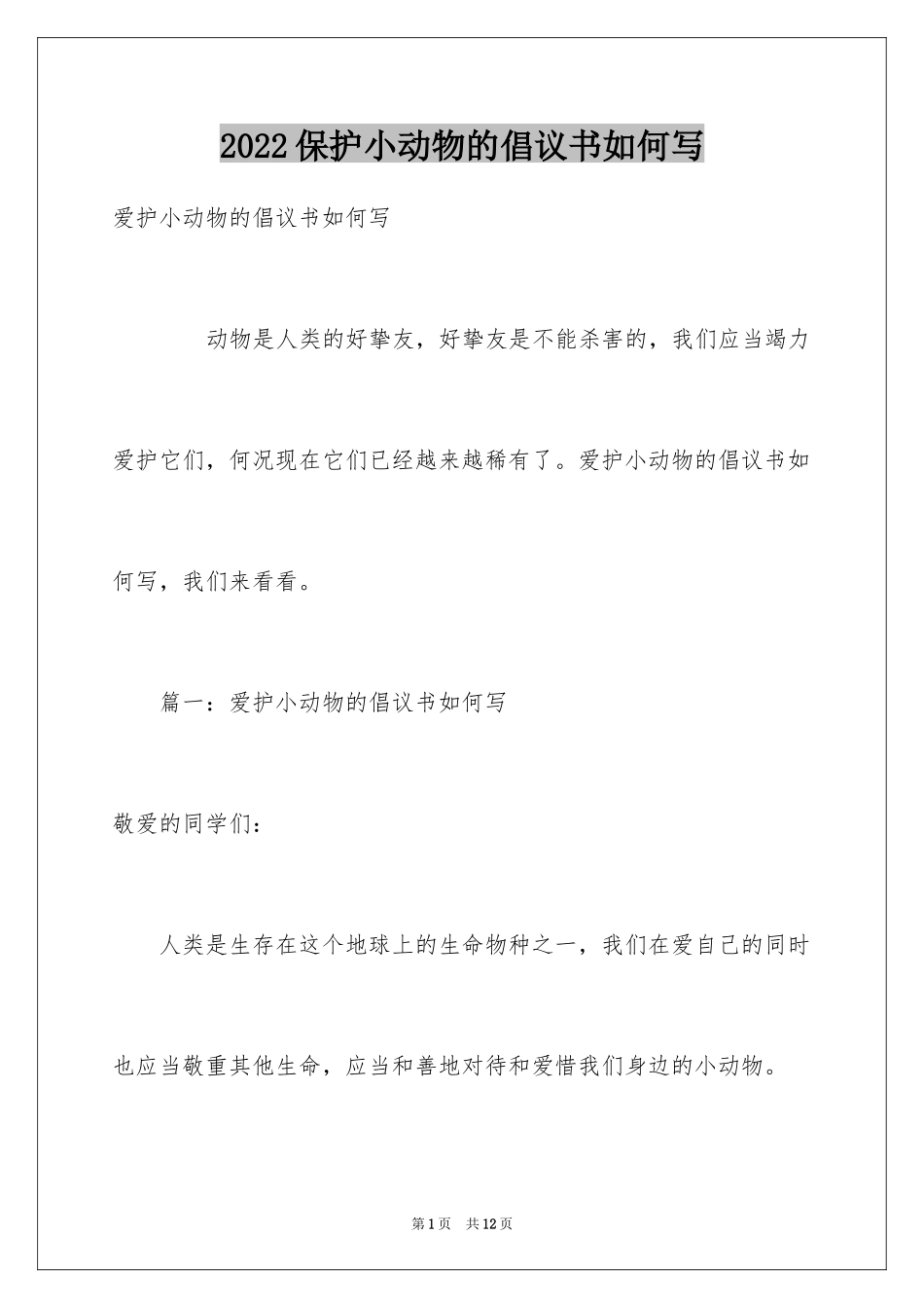 2024保护小动物的倡议书如何写_第1页