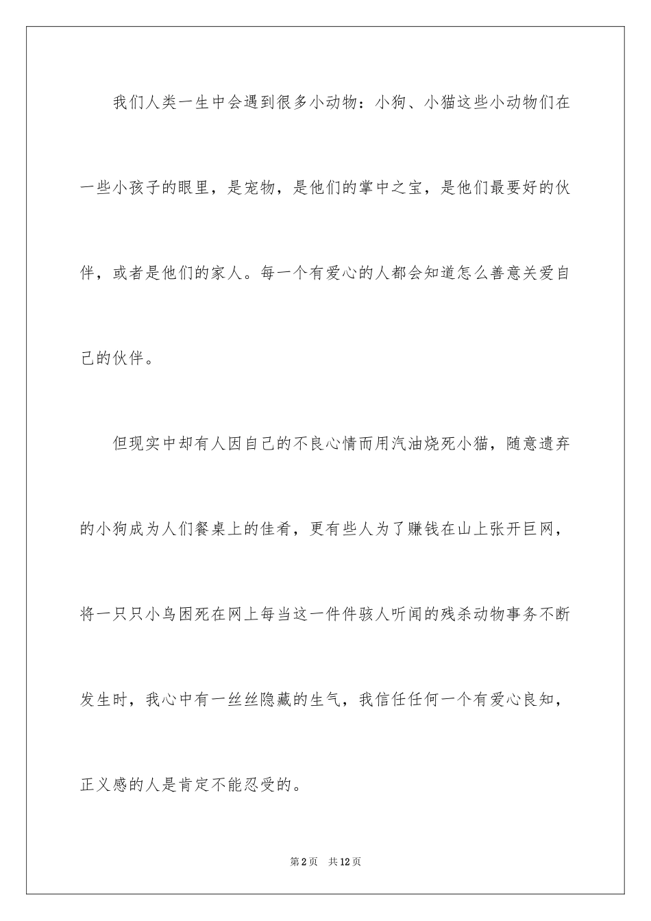 2024保护小动物的倡议书如何写_第2页