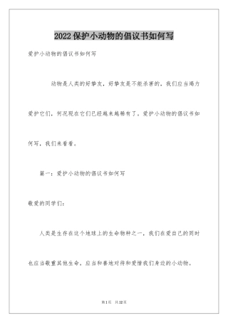 2024保护小动物的倡议书如何写