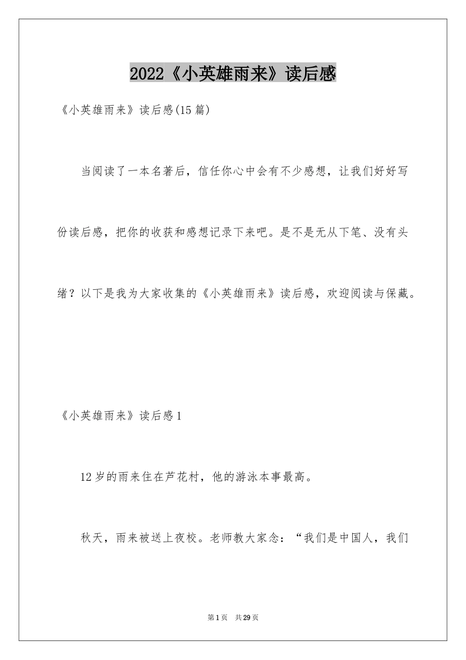 2024《小英雄雨来》读后感_第1页