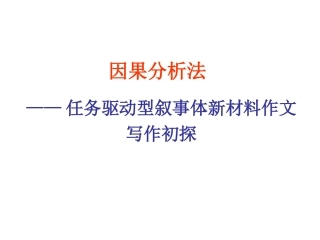 任务驱动型写作之因果分析法