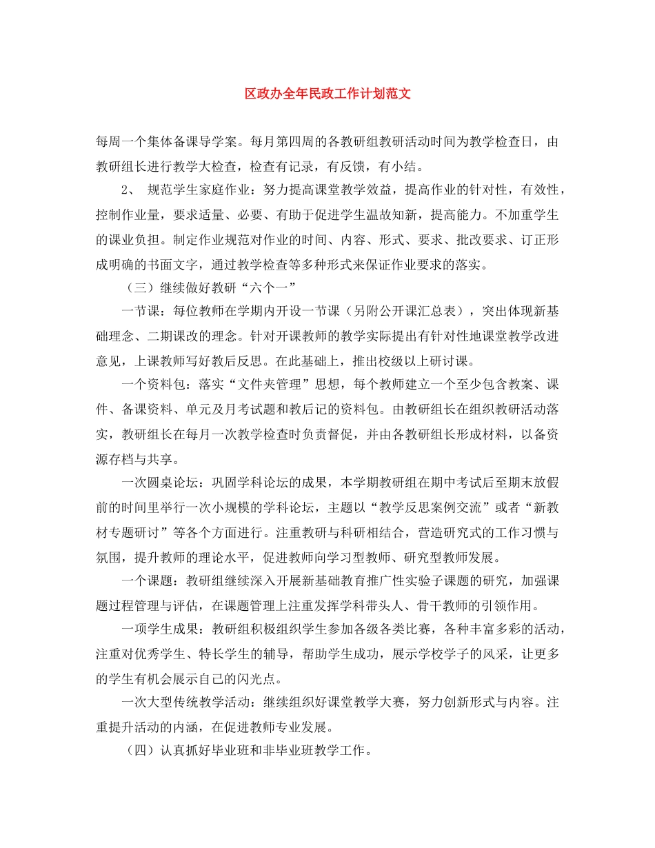 区政办全年民政工作计划范文 _第1页