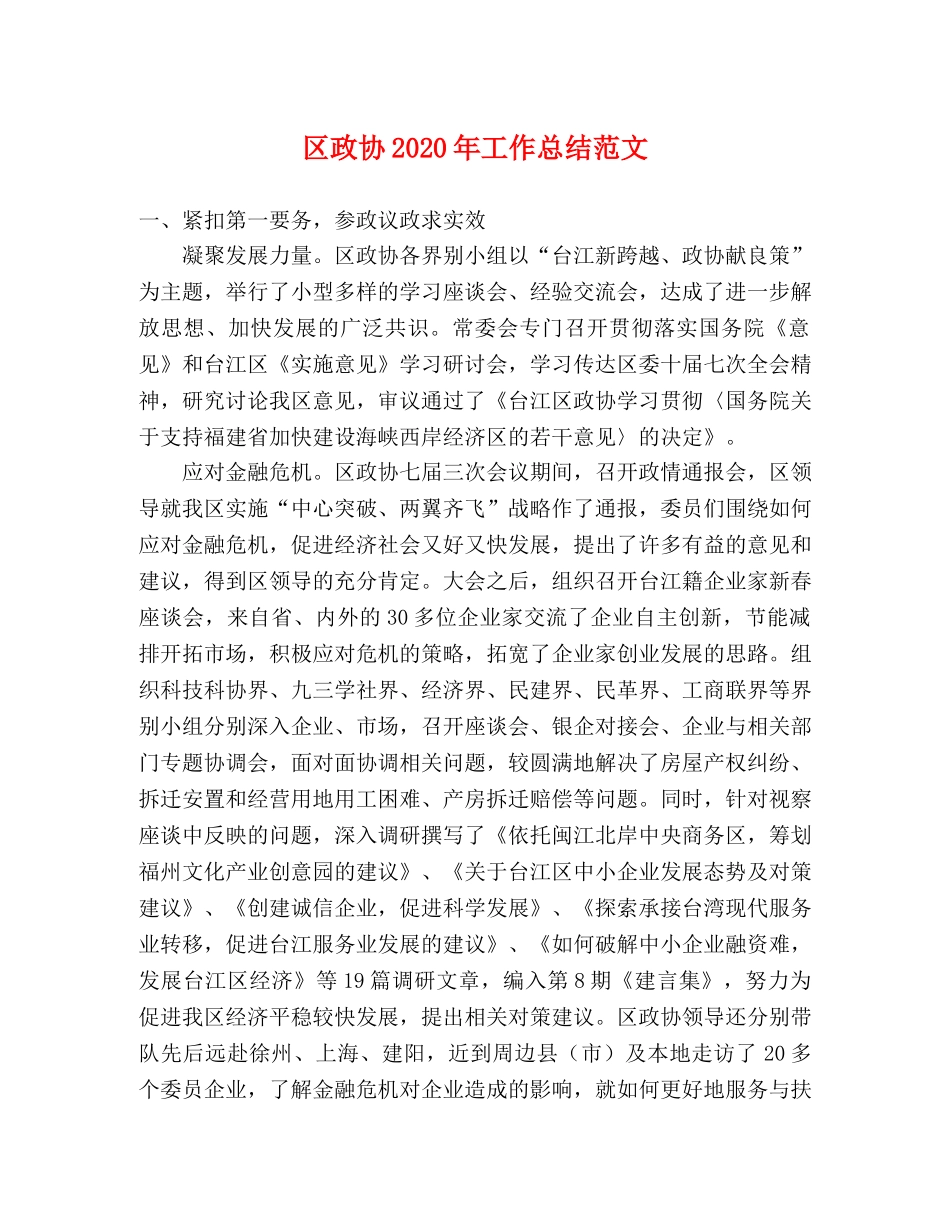 区政协2020年工作总结范文 _第1页