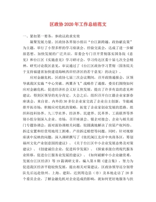 区政协2020年工作总结范文 