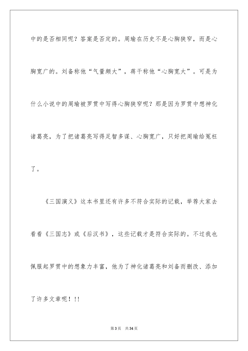 2024《草船借箭》读后感_12_第3页