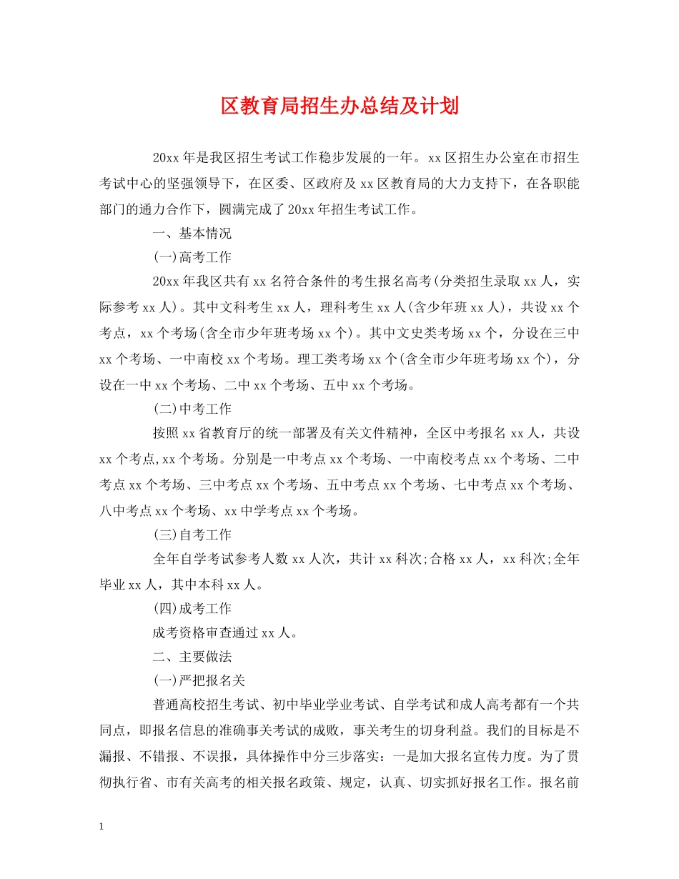 区招生办总结及计划 _第1页