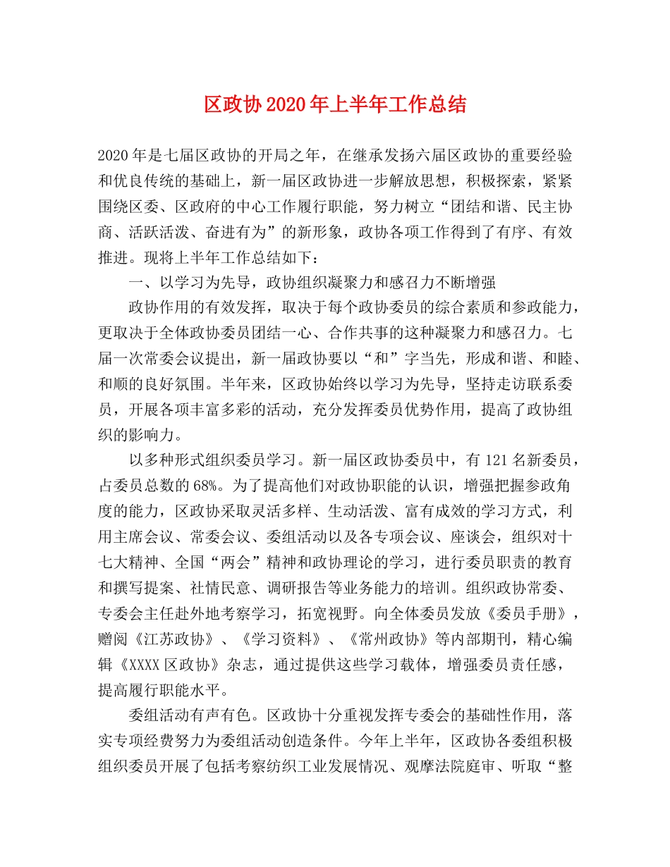 区政协2020年上半年工作总结2 _第1页