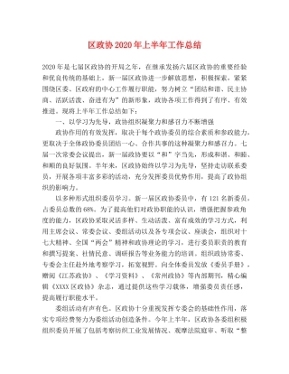 区政协2020年上半年工作总结2 