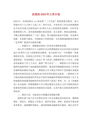 区政协2020年工作计划 