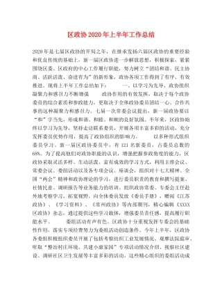 区政协2020年上半年工作总结 