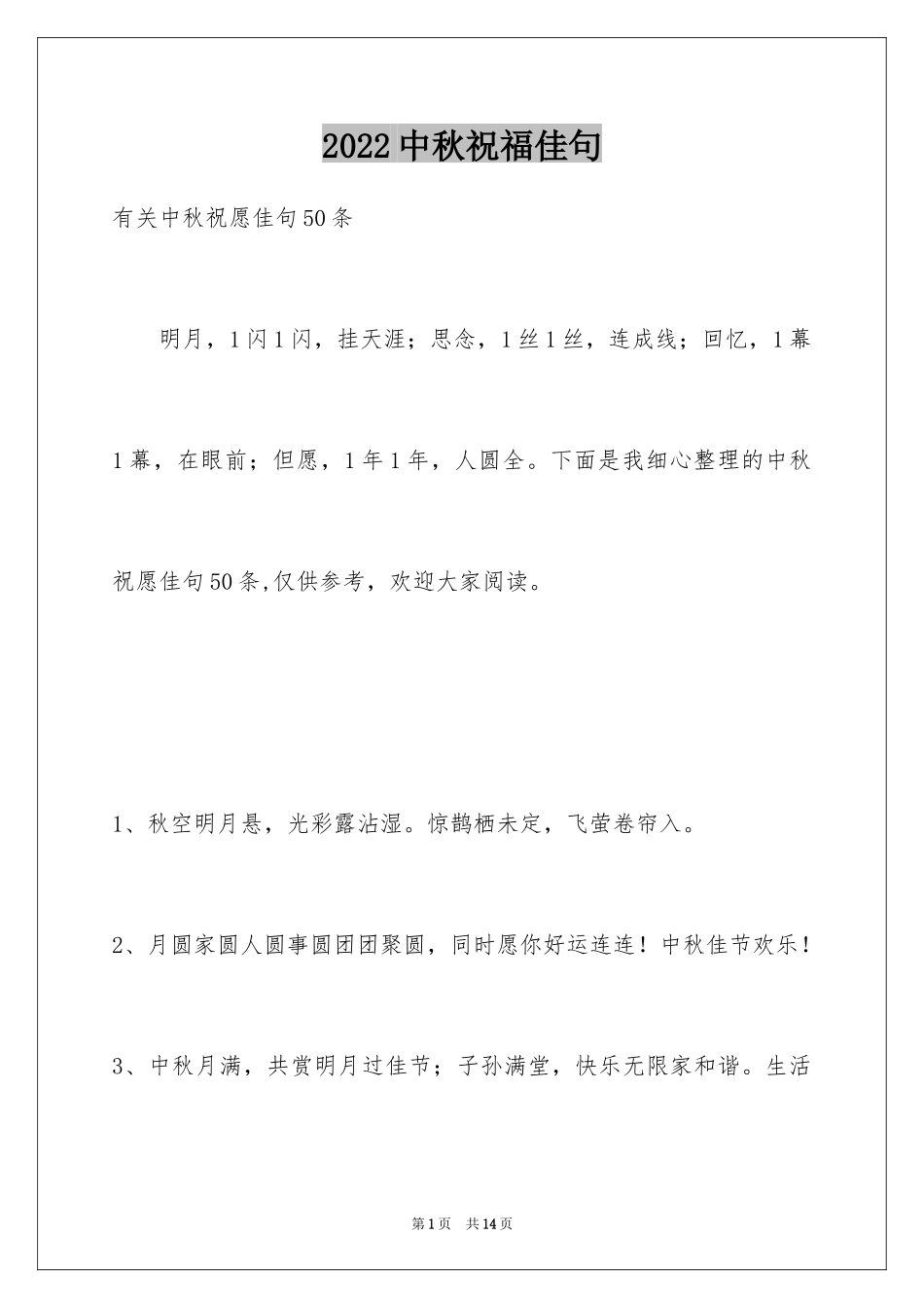 2024中秋祝福佳句_7_第1页