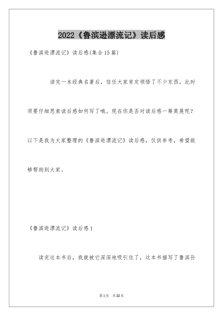 2024《鲁滨逊漂流记》读后感_13_第1页