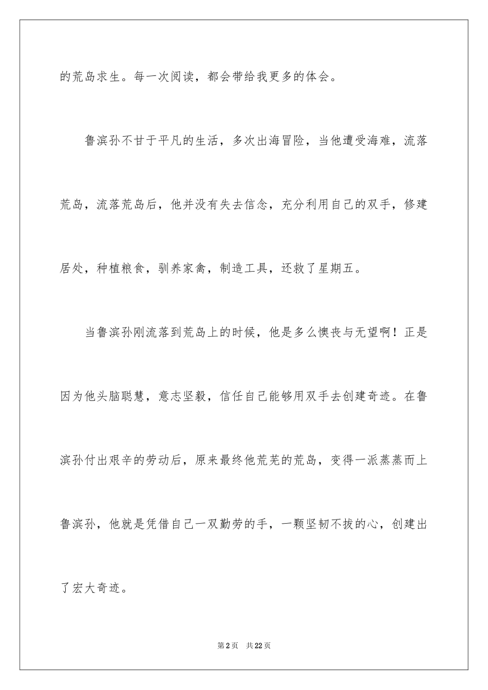 2024《鲁滨逊漂流记》读后感_13_第2页