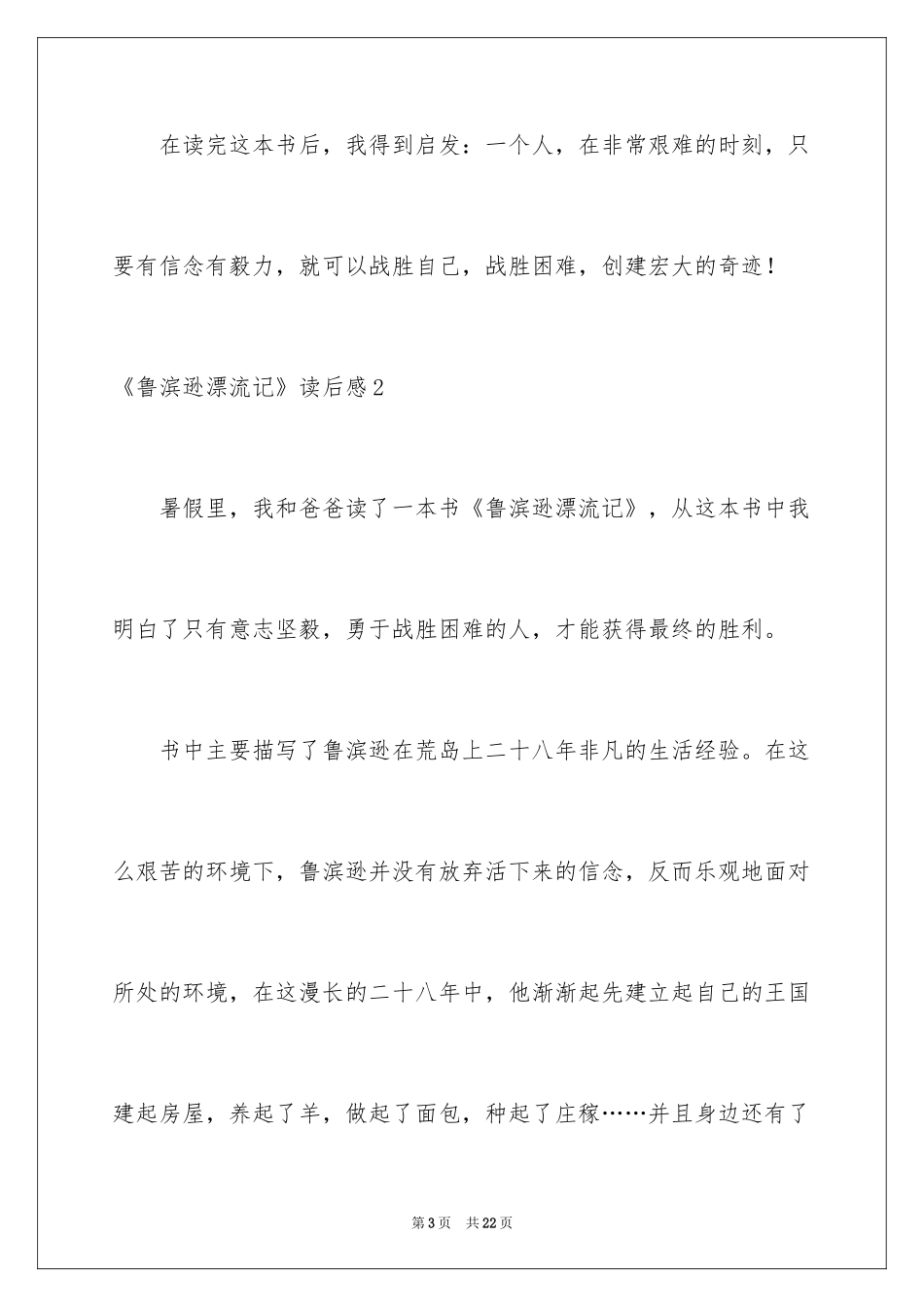 2024《鲁滨逊漂流记》读后感_13_第3页