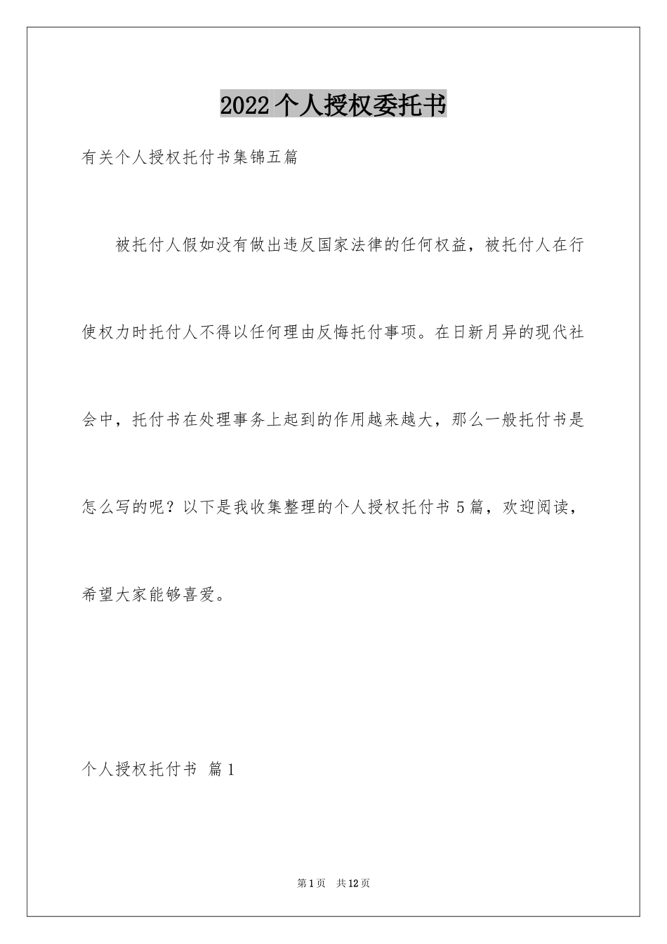2024个人授权委托书_83_第1页